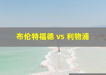 布伦特福德 vs 利物浦